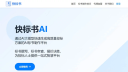 快标书AI