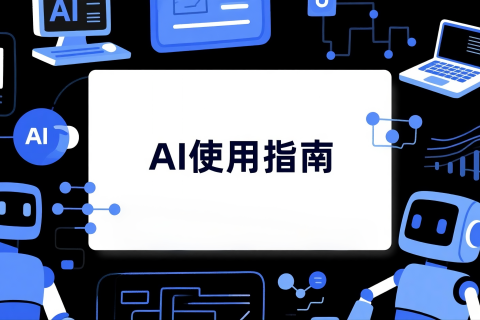 如何用豆包生成 AI 使用指南