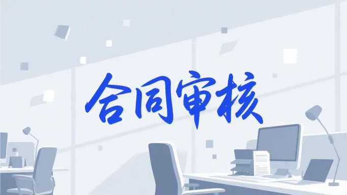 如何用 DeepSeek 进行合同审核