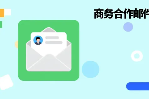 如何用 DeepSeek 快速起草高质量商务合作邮件