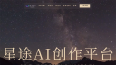 星途AI
