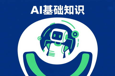 如何用豆包了解 AI 基础知识