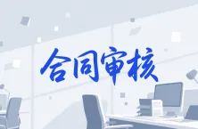 如何用 DeepSeek 进行合同审核
