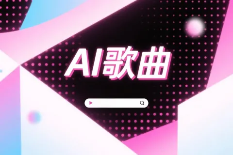 如何用豆包音乐生成功能创作AI歌曲？