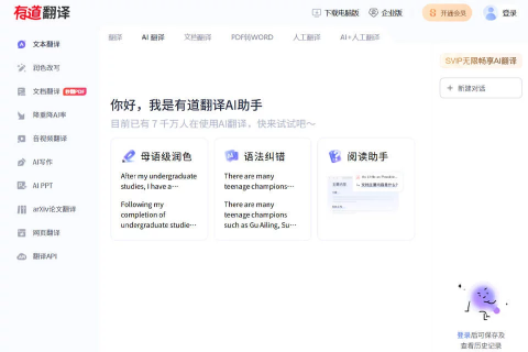 有道翻译
