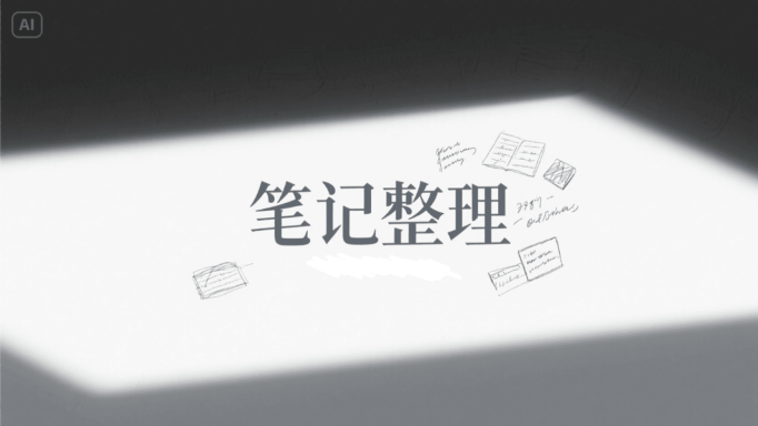 如何用豆包进行笔记整理