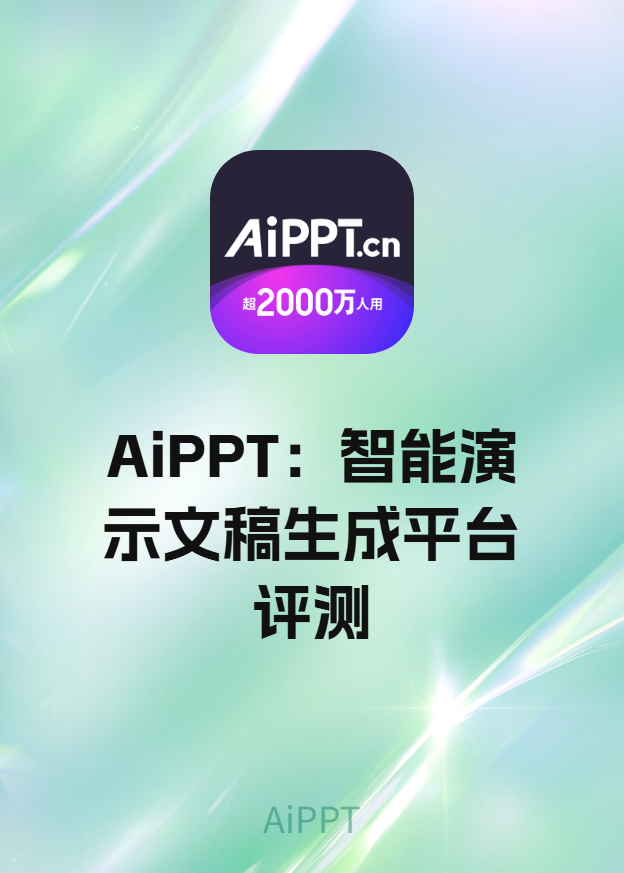 AiPPT：智能演示文稿生成平台评测