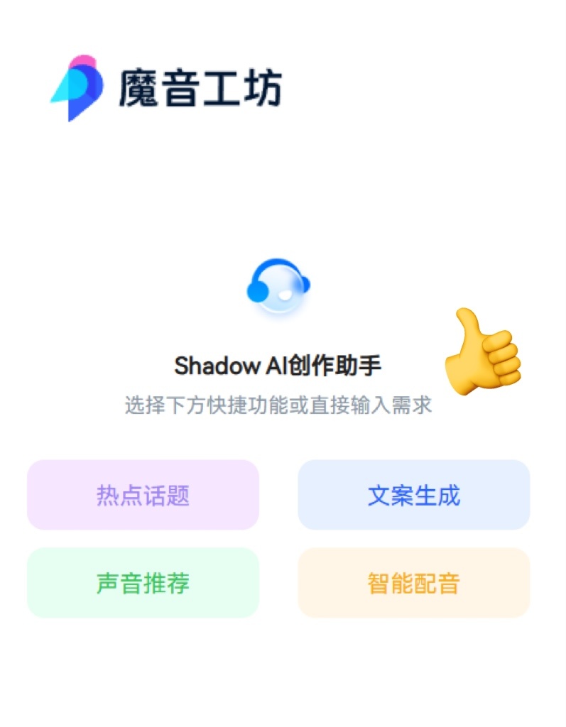 普通话说不清？魔音Shadow帮我一键变主播