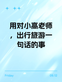 用对小高老师，出行旅游一句话的事