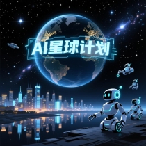 AI星球计划