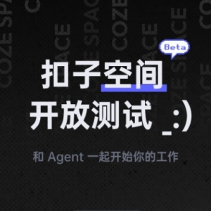 无需邀请码!扣子空间宣布开放测试