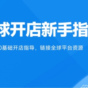 适合小白的跨境电商入门指南，看完这篇0基础学会认知跨境电商！ ... ... ...