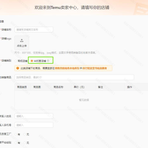 Temu半托管店铺商家入驻流程