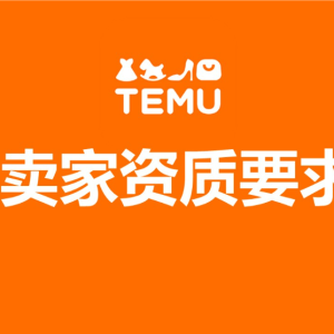Temu开店卖家资质要求