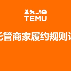 Temu半托管商家履约规则介绍