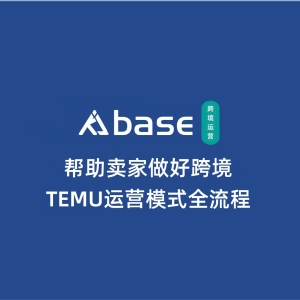 Temu全托管模式定价