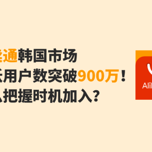 速卖通韩国市场实现逆增长！跨境人怎么把握时机进入韩国市场？ ... ...