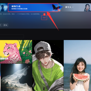 如何用即梦的首帧进行短视频生成