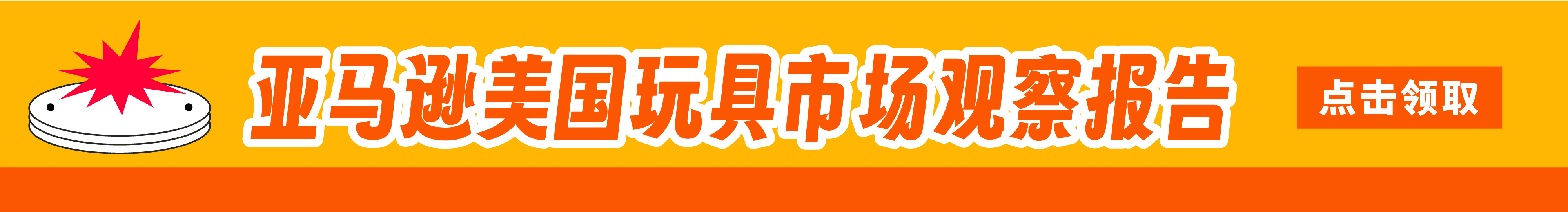 《AMZ123 | 亚马逊美国玩具市场观察报告》pdf下载